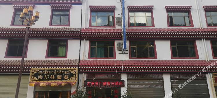左贡川藏假日酒店图片