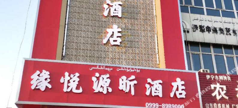 伊宁缘悦源昕酒店图片