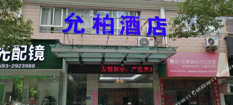 允柏酒店(宁德万达广场店)图片
