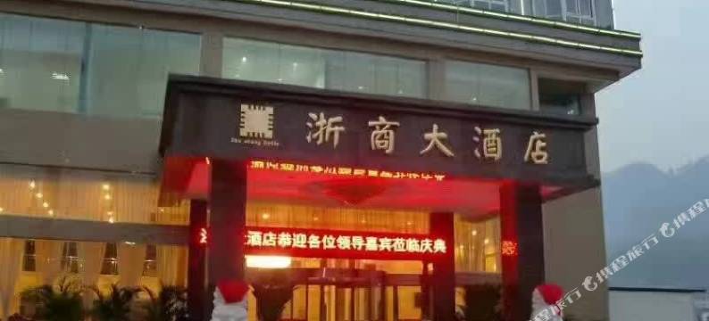 筠连浙商大酒店图片
