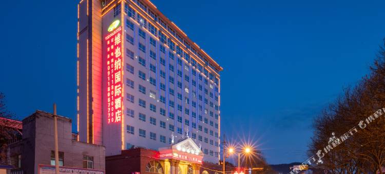 维也纳国际酒店(延安圣隆火车站店)图片