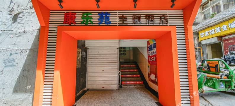 延安康乐苑主题酒店图片