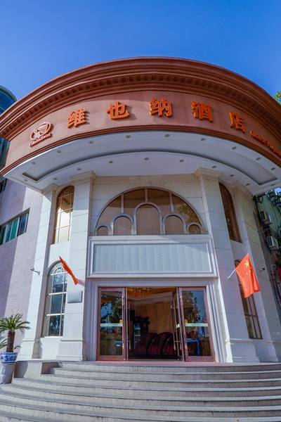 维也纳酒店(南京夫子庙中华门店)图片
