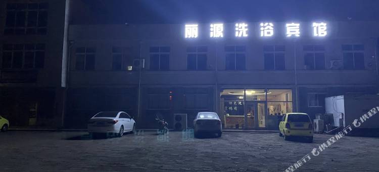 蓬莱丽源洗浴宾馆图片