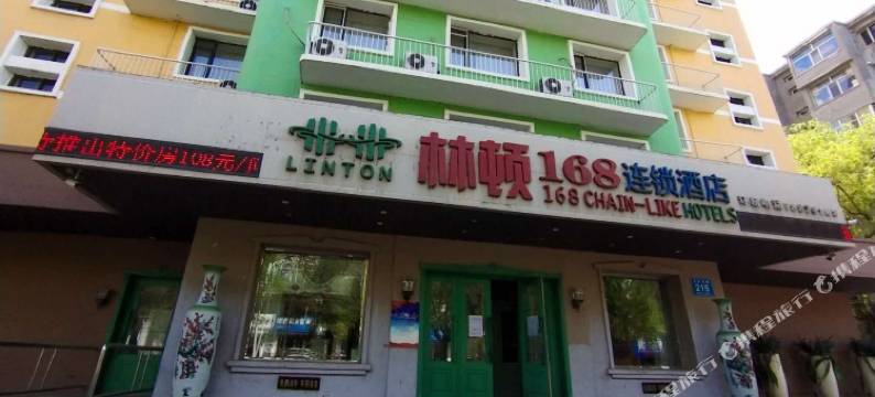 林顿168连锁酒店(佳木斯大学附属第一医院店)图片