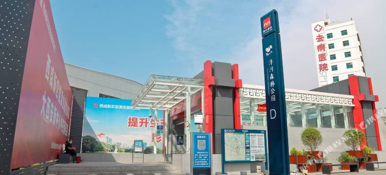 咸阳秦圆精选酒店(沣河森林公园地铁站店)图片
