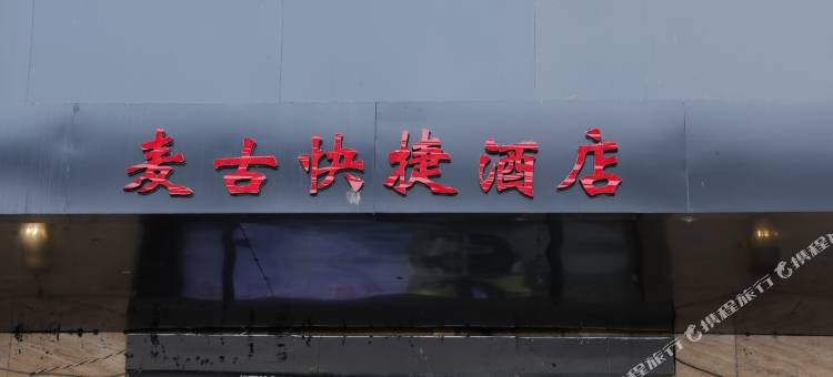 徐州麦古快捷宾馆图片