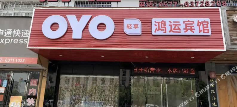 平阳鸿运宾馆图片