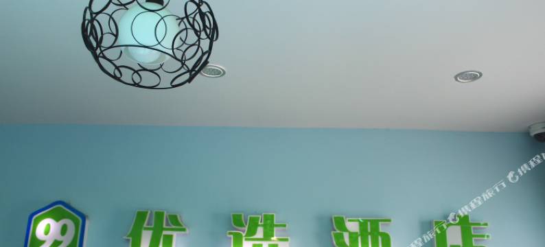 99优选酒店(上海金平路步行街店)图片