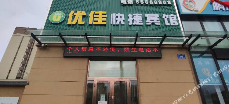 哈尔滨优佳快捷宾馆图片