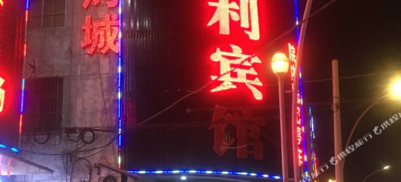 丰县金利宾馆图片