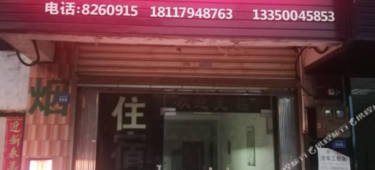 什邡龙辉旅馆图片