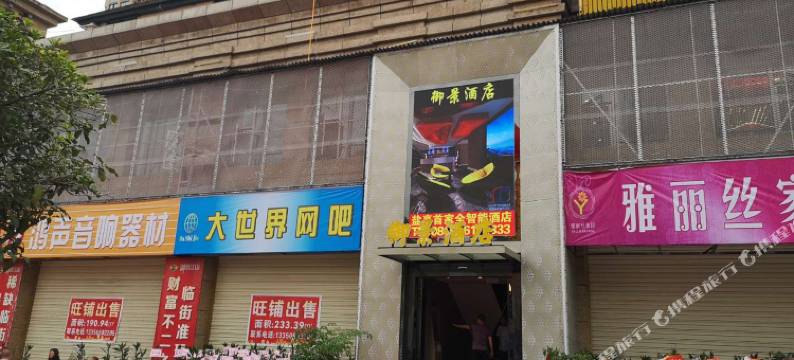 盐亭御景智能酒店图片