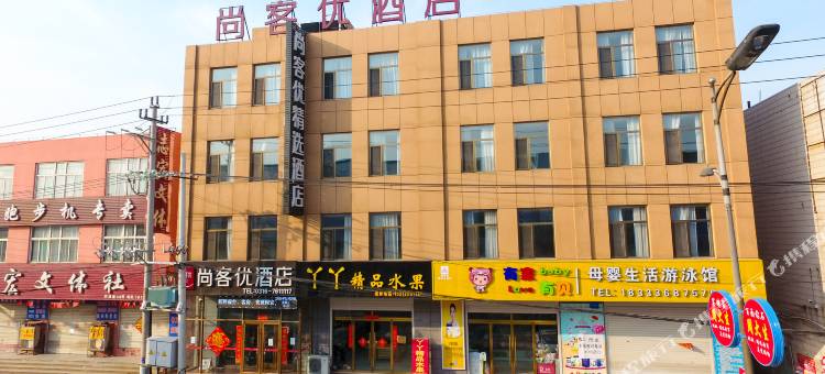 尚客优精选酒店(霸州胜芳汽车站店)图片