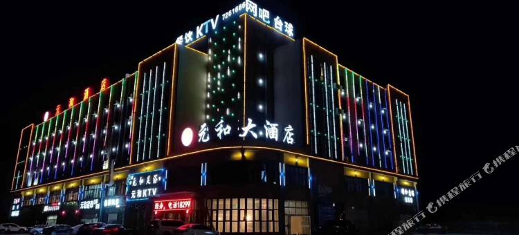 伊吾元和大酒店图片