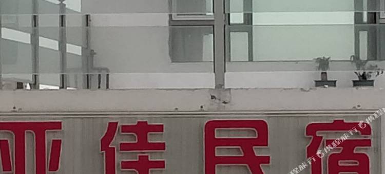 龙海镇海角亚佳民宿图片
