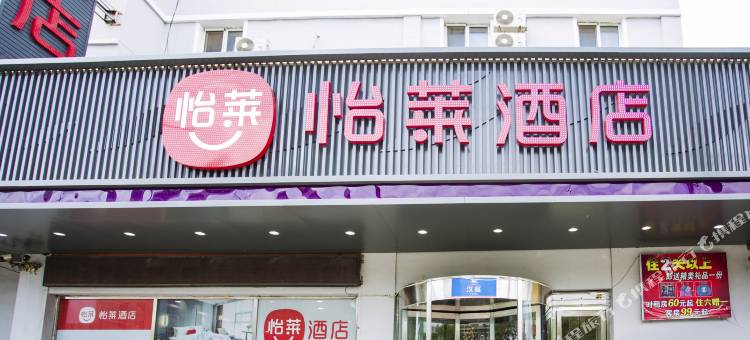 怡莱酒店(盖州火车站兴隆大家庭店)图片