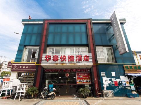 苏州华泰快捷酒店