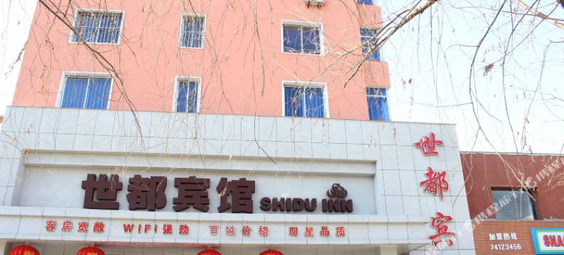 铁岭世都宾馆图片