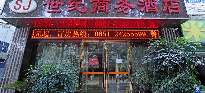 湄潭世纪商务酒店图片
