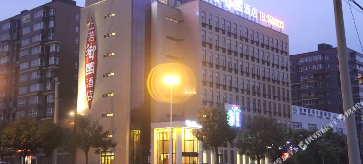 合阳上若御园酒店图片