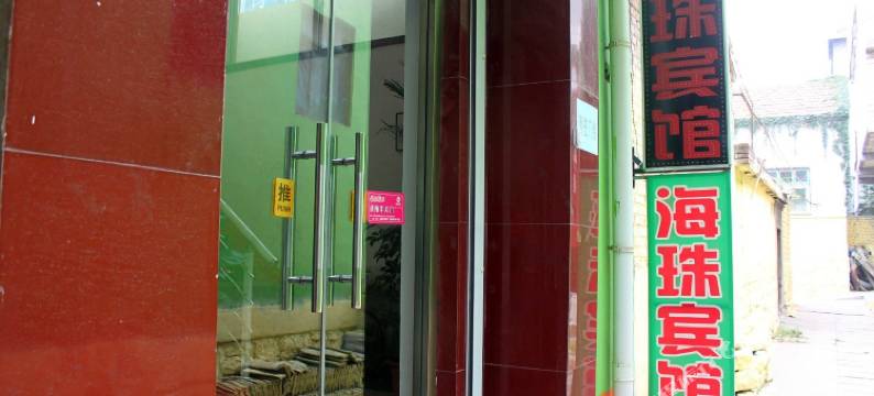 济南海珠宾馆图片