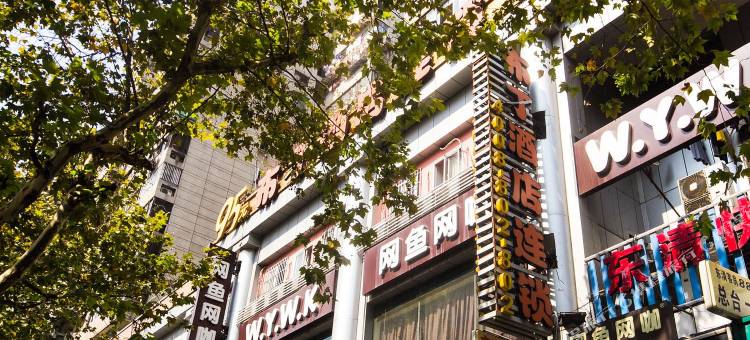 布丁酒店(杭州西湖浙一庆春店)图片