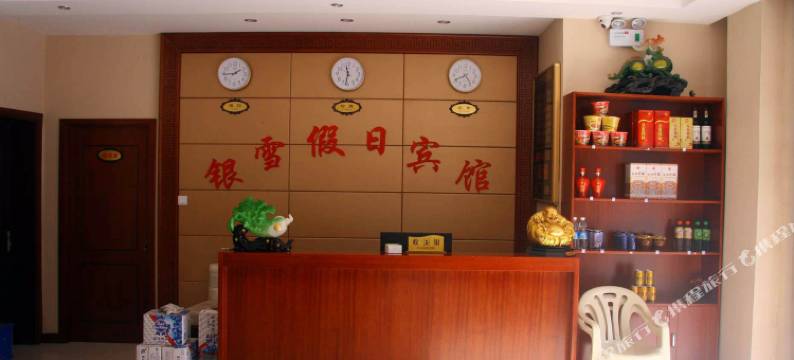 武安银雪假日酒店图片