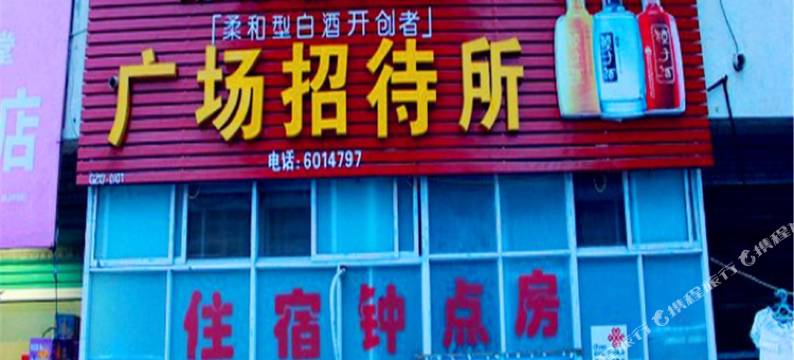 固镇广场招待所图片