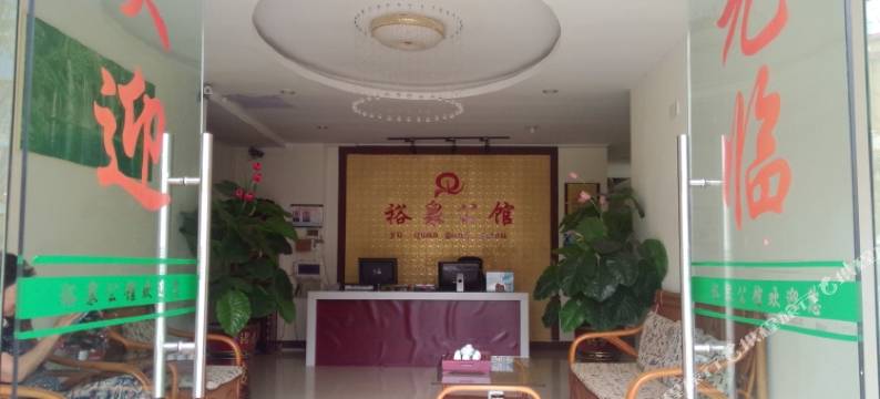 五指山裕泉公馆图片