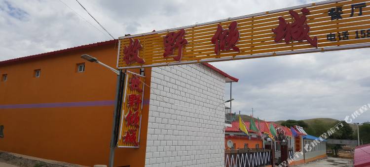 丰宁牧野倾城农家院图片