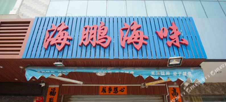 汕尾海鹏海味民宿图片