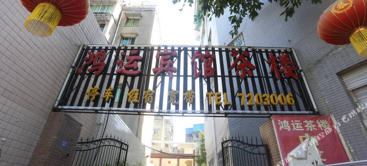 中江鸿运宾馆图片