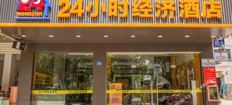 深圳24小时经济酒店图片