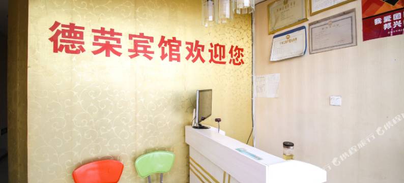 巢湖德荣宾馆图片