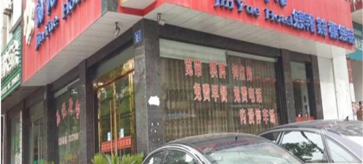 枞阳晶悦宾馆图片