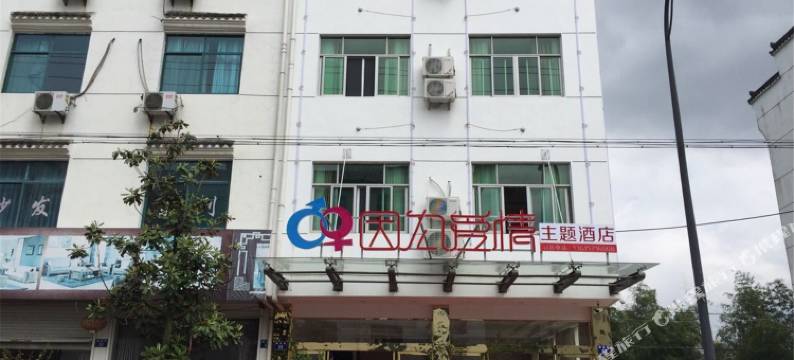 杭州因为爱情主题酒店图片