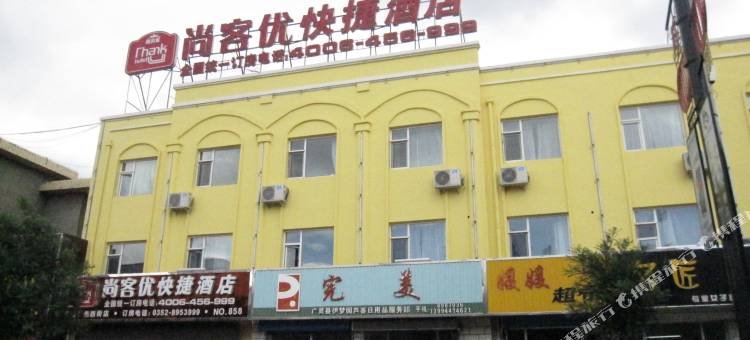 尚客优酒店(广灵广泰西街店)图片