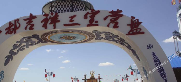 张北中都吉祥三宝营盘酒店图片