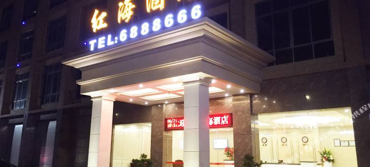 惠来县红海酒店图片