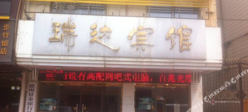 德州瑞达宾馆图片