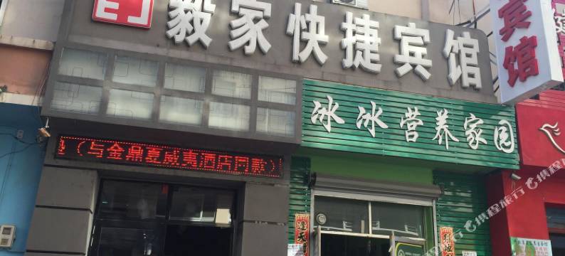 牡丹江毅家快捷宾馆图片