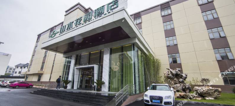 山水花园酒店(垂虹景区店)图片