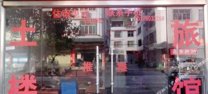 永定土楼旅馆图片