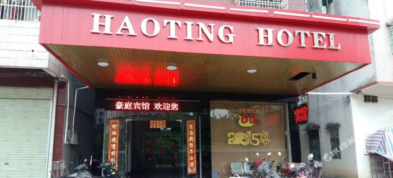 茂名长坡豪庭宾馆图片