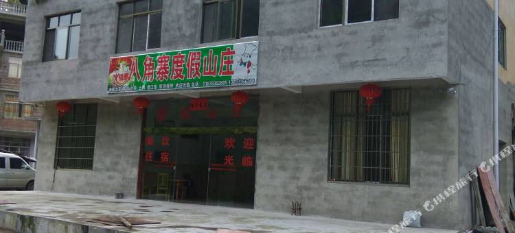 八角寨度假山庄图片