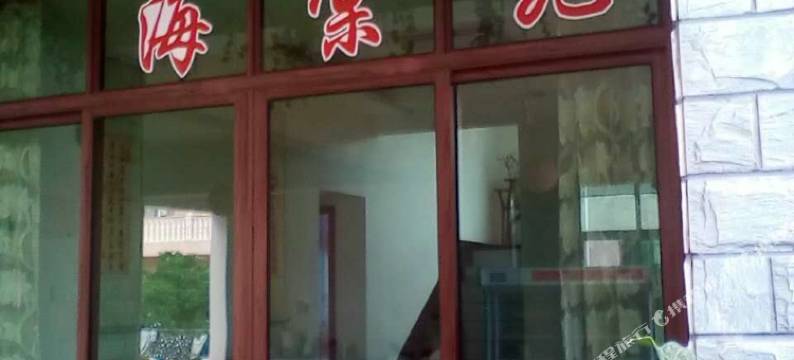 舟山桃花岛海棠苑图片