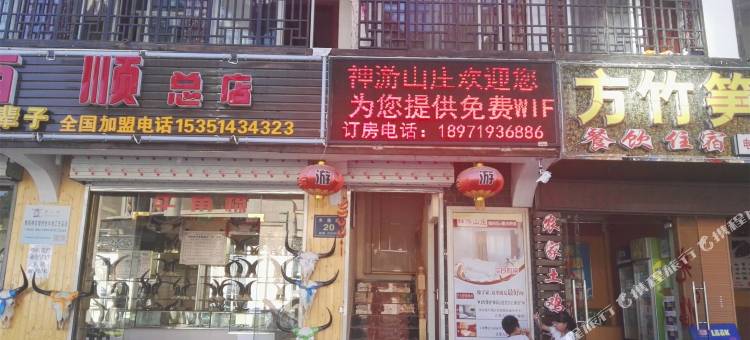 神农架神游山庄图片