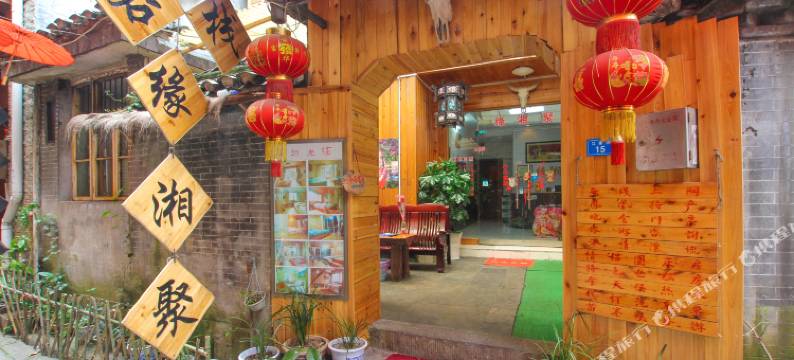 凤凰缘湘聚客栈图片