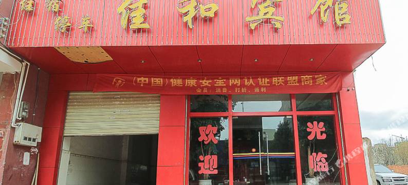 宣威佳和宾馆图片